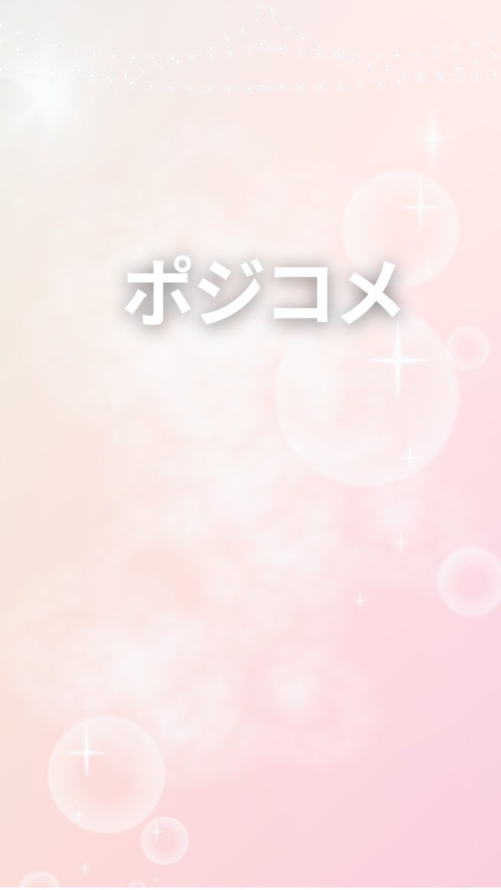 ポジコメ✍🏻チームpositive comment