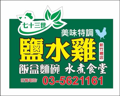 七十三世ssc 鹽水雞專賣店 Line熱點