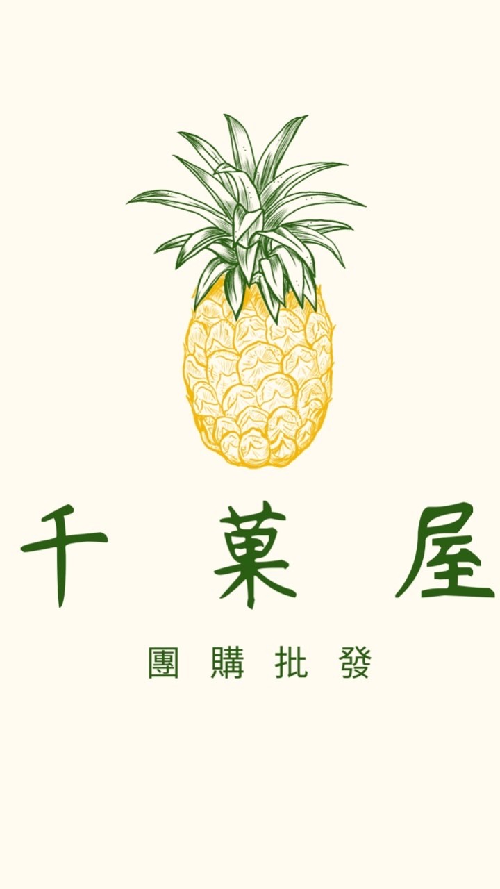 千菓屋團購-品牌通