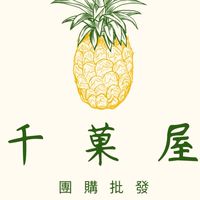 千菓屋團購-品牌通