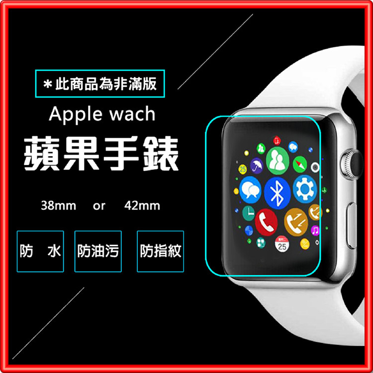 Apple watch 保護貼 錶保護貼 手錶玻璃貼 蘋果 手錶 watch保護貼 蘋果手錶保護貼 【A24】