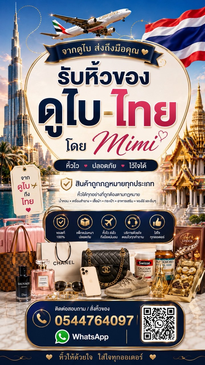 รับหิ้วของ / ดูไบ-ไทย