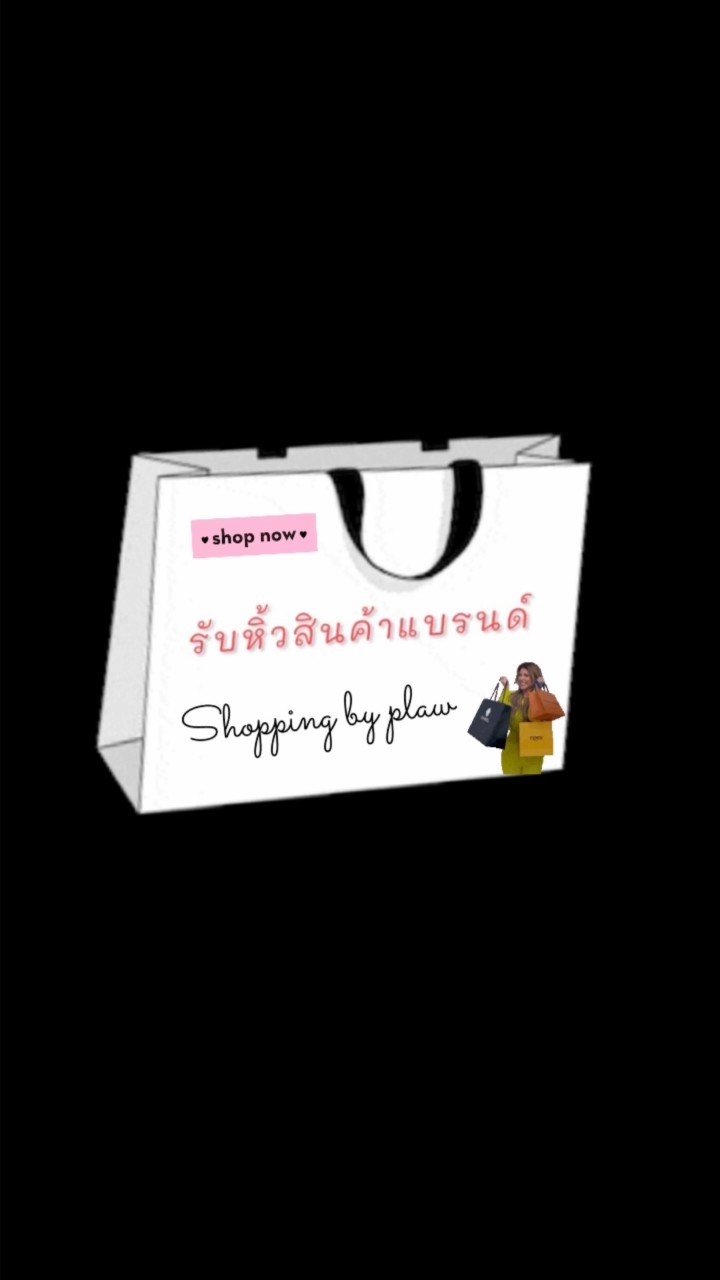 OpenChat รับหิ้วสินค้าแบรนด์