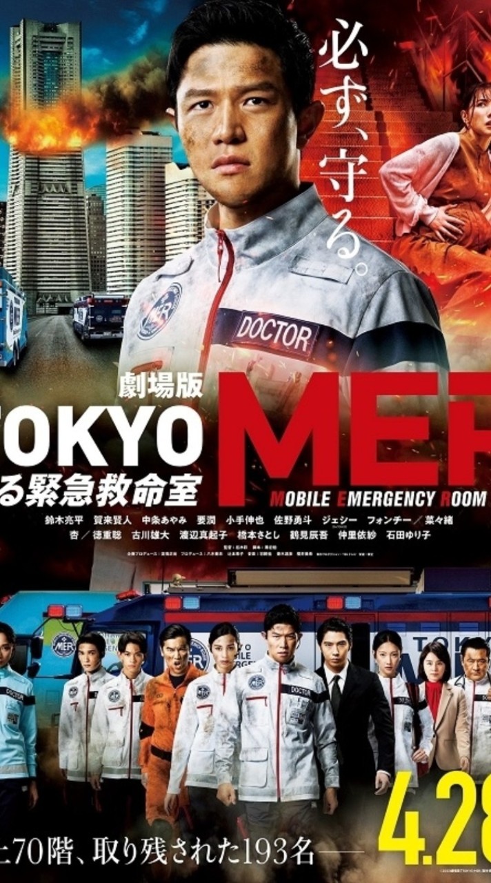 東京MER～走る緊急救命室～劇場版🚑今。ファン達よ集結せよ！