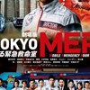 東京MER～走る緊急救命室～劇場版🚑今。ファン達よ集結せよ！