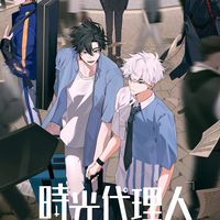 時光代理人 好きさん集まれ