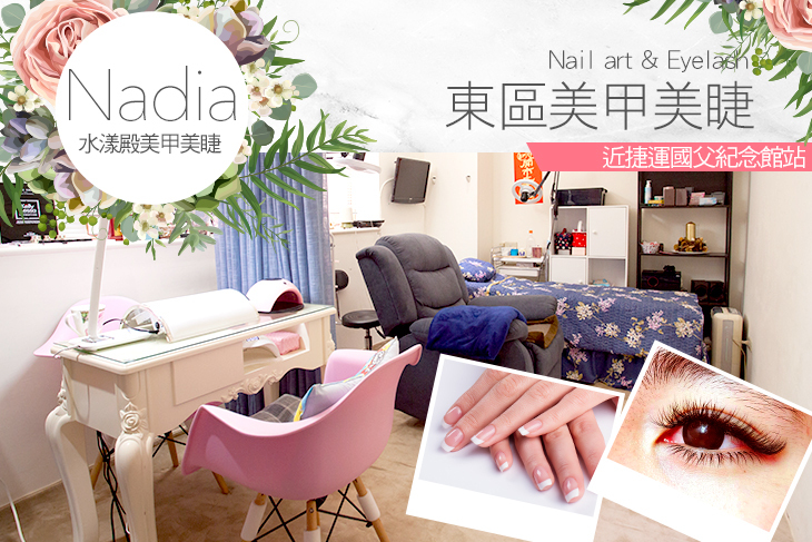 【台北】Nadia水漾殿美甲美睫 #GOMAJI吃喝玩樂券#電子票券#美甲