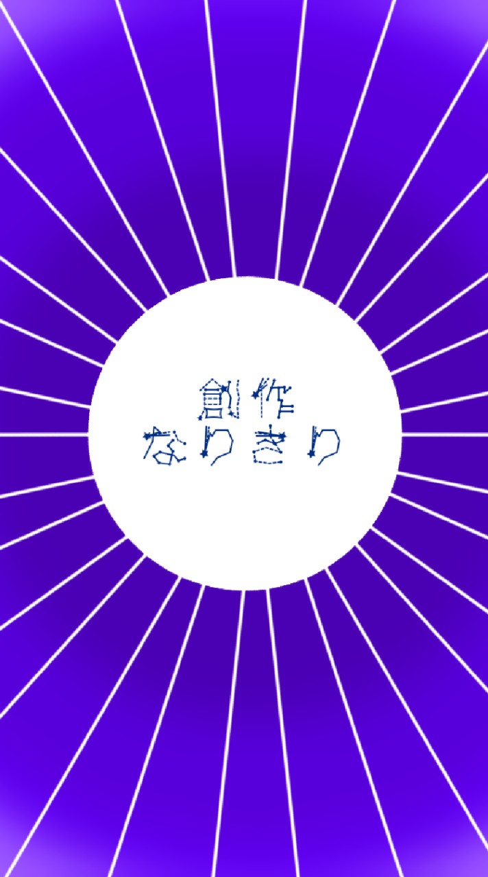 創作なりきり OpenChat