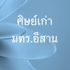 ศิษย์เก่า มทร.อีสาน นครราชสีมา ขอนแก่น สุรินทร์ สกลนคร