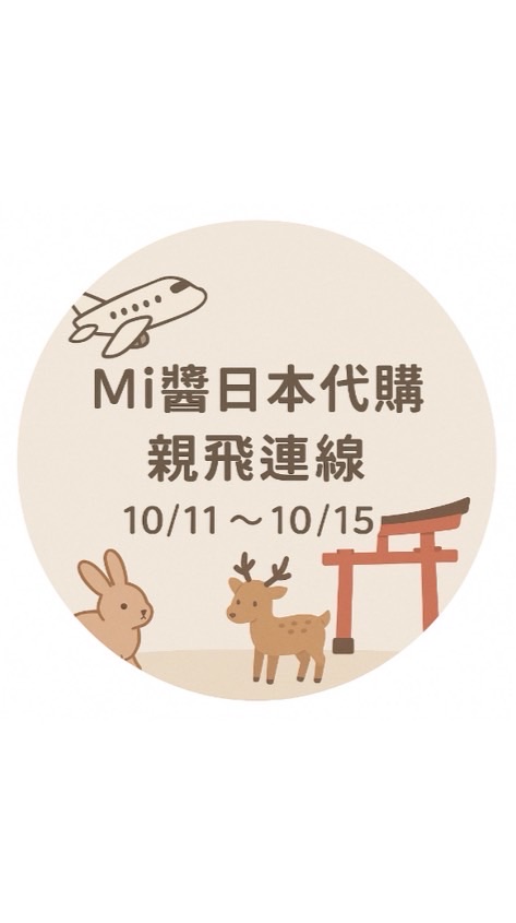 10/11～10/15北海道代購連線