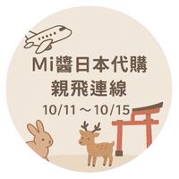 10/11～10/15北海道代購連線