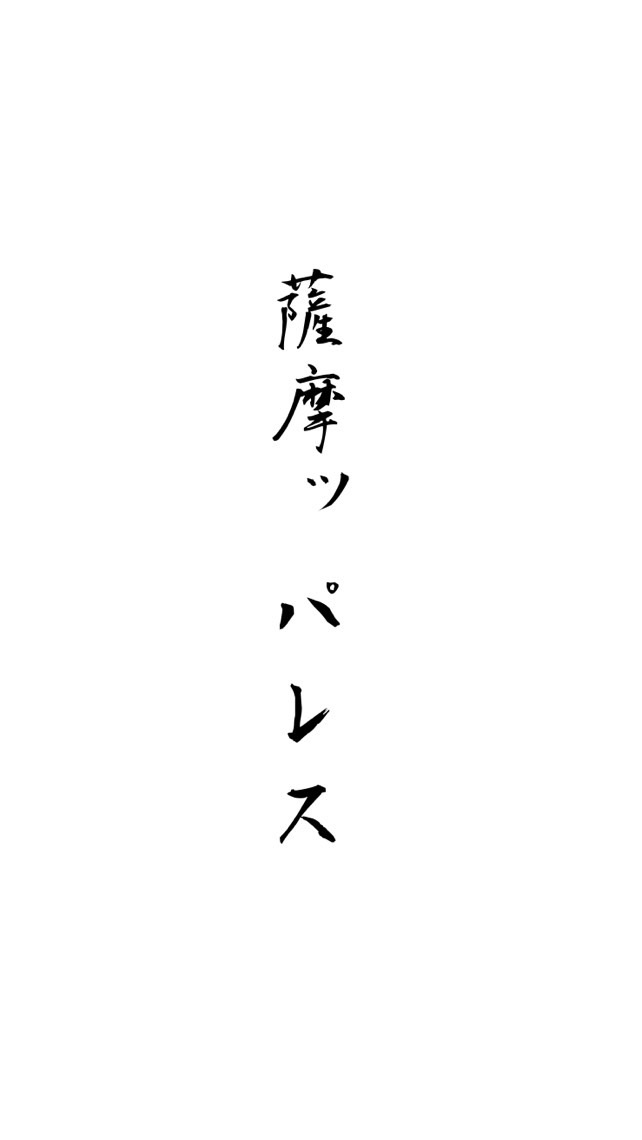 薩摩ッパレスのオープンチャット