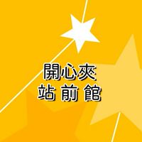 站前開心夾 💛💛