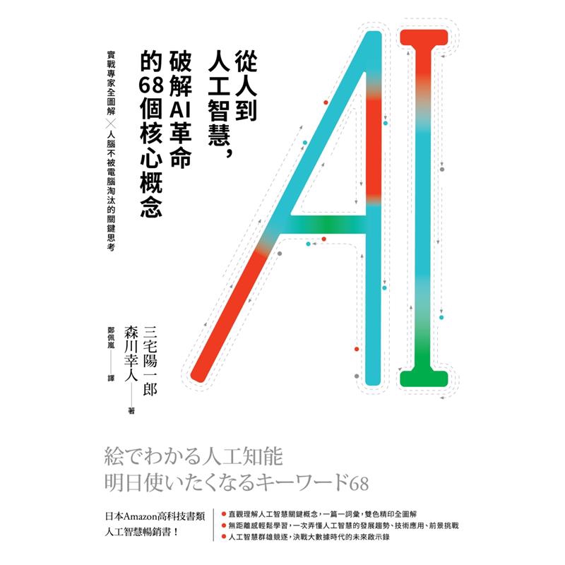 一次弄懂人工智慧的發展趨勢、技術應用、前景挑戰★人工智慧群雄競逐，決戰大數據時代的未來啟示錄2016年3月，AlphaGo對弈南韓天才棋王李世乭，四勝一敗，人腦輸給電腦。李世乭說：「我跟電腦算是朋友，