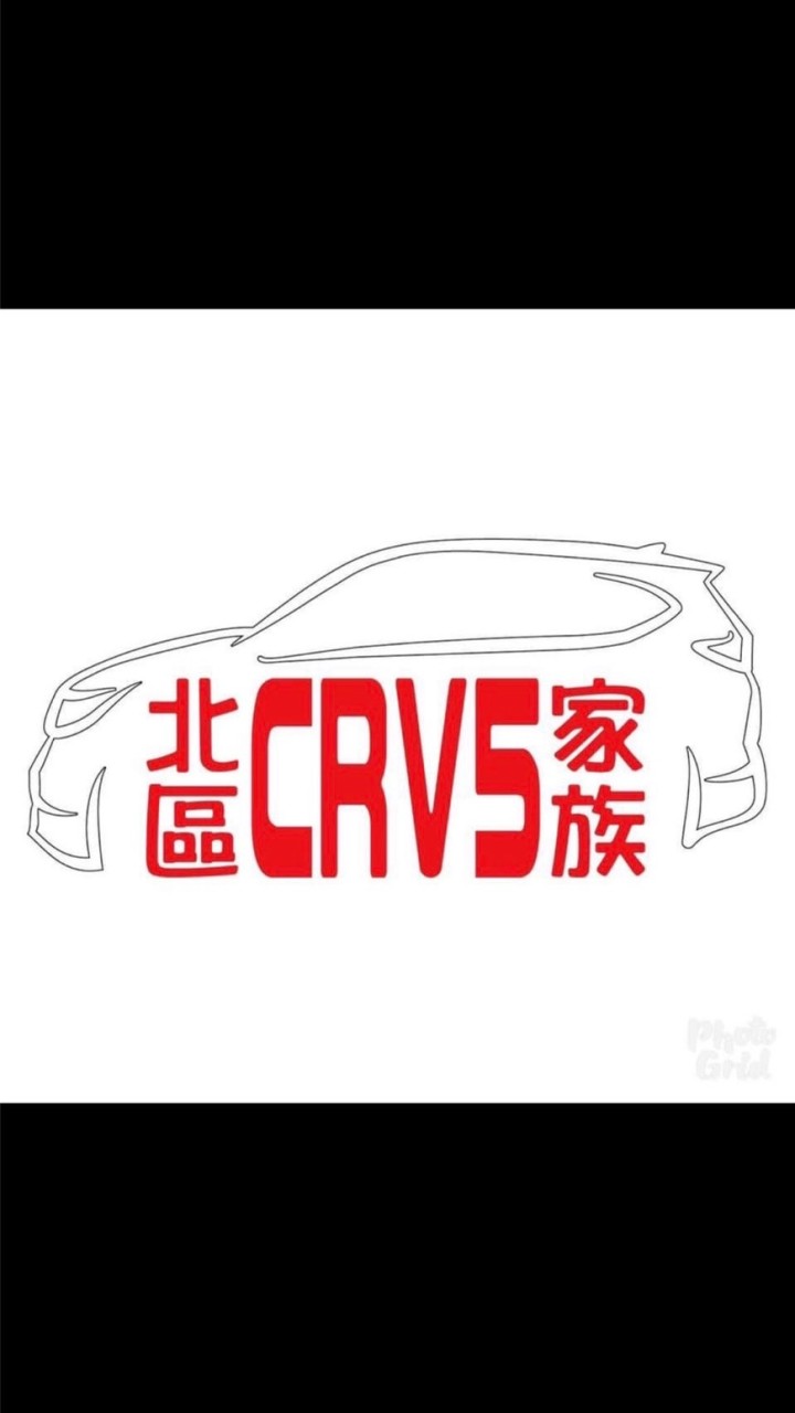 北區CRV6 /5家族