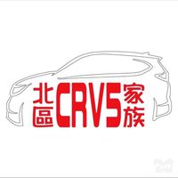 北區CRV6 /5家族