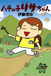 ハチの子リサちゃん