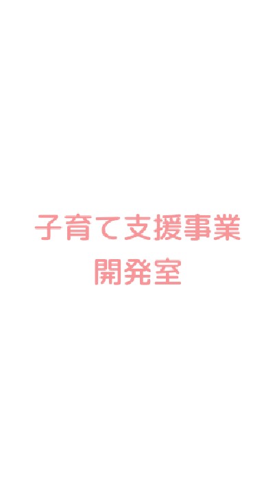 子育て支援事業開発室のオープンチャット