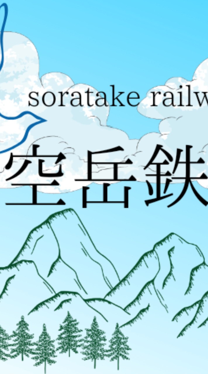 空岳鉄道(soratake Rail way)