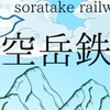 空岳鉄道(soratake Rail way)