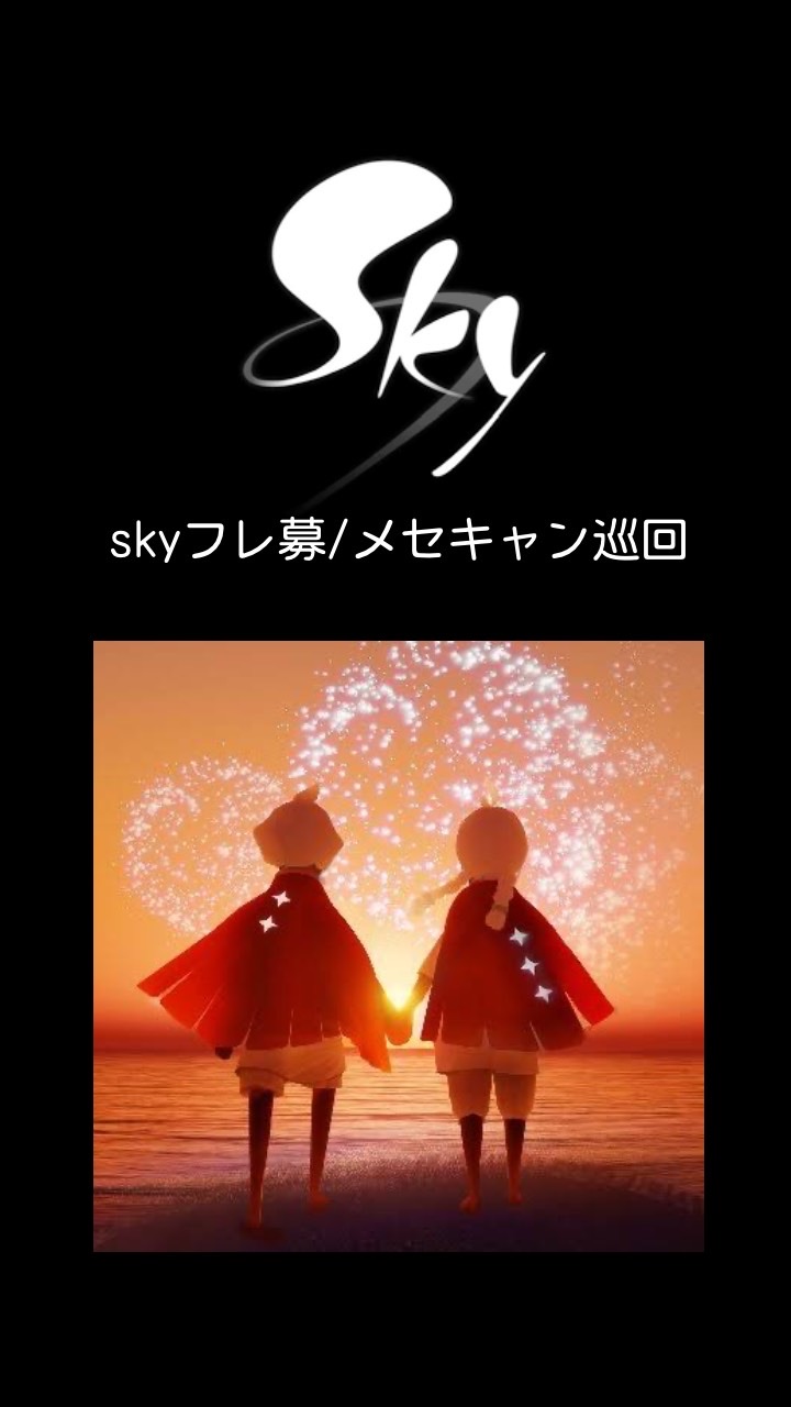 skyフレ募/メセキャン巡回のオープンチャット