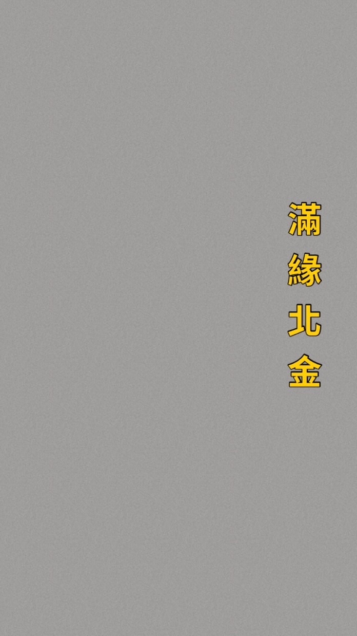 滿緣北金長照站