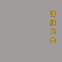 滿緣北金長照站
