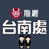 龍巖台南處