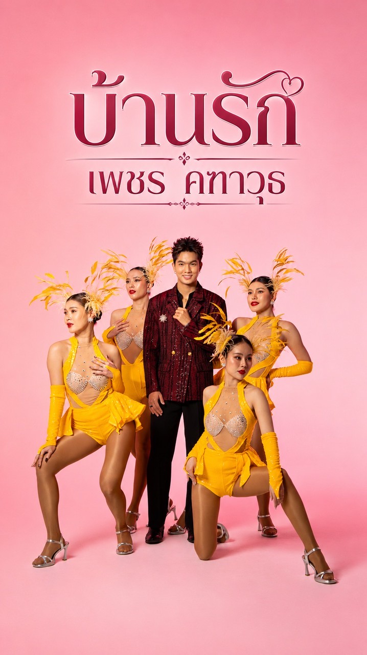 บ้านรัก เพชร คฑาวุธ