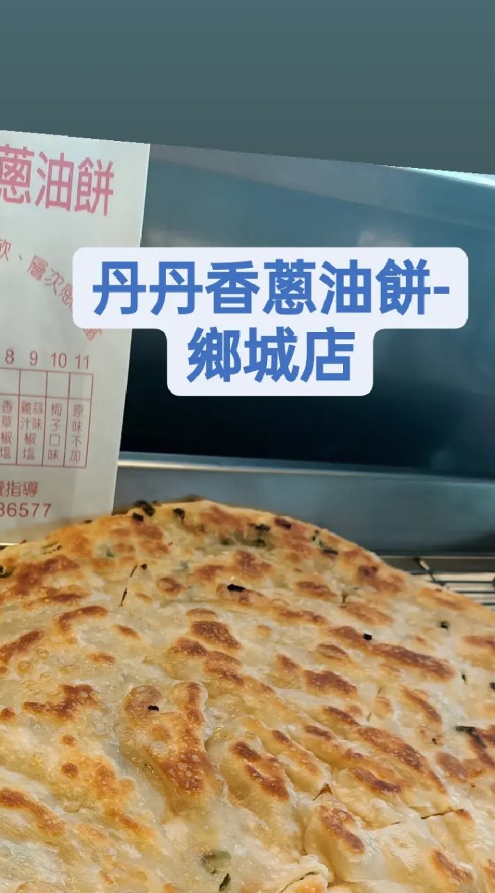丹丹香蔥油餅-鄉城店