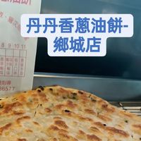丹丹香蔥油餅-鄉城店