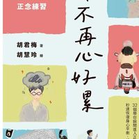 《上班不再心好累》語音練習群