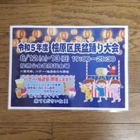 令和５年度桧原区民盆踊り大会