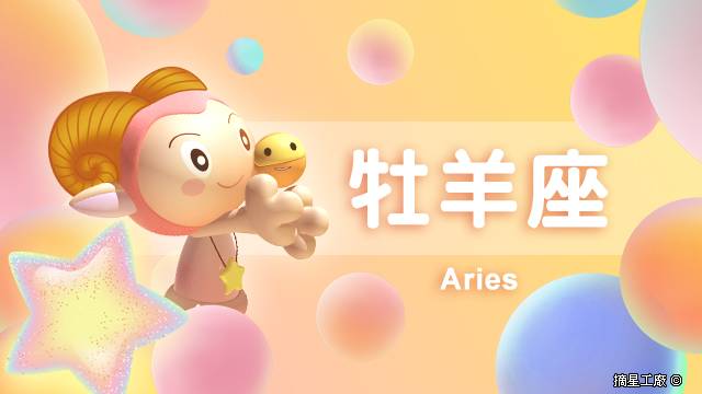 牡羊座21年1月22日運勢 摘星工廠每日星座 Line Today