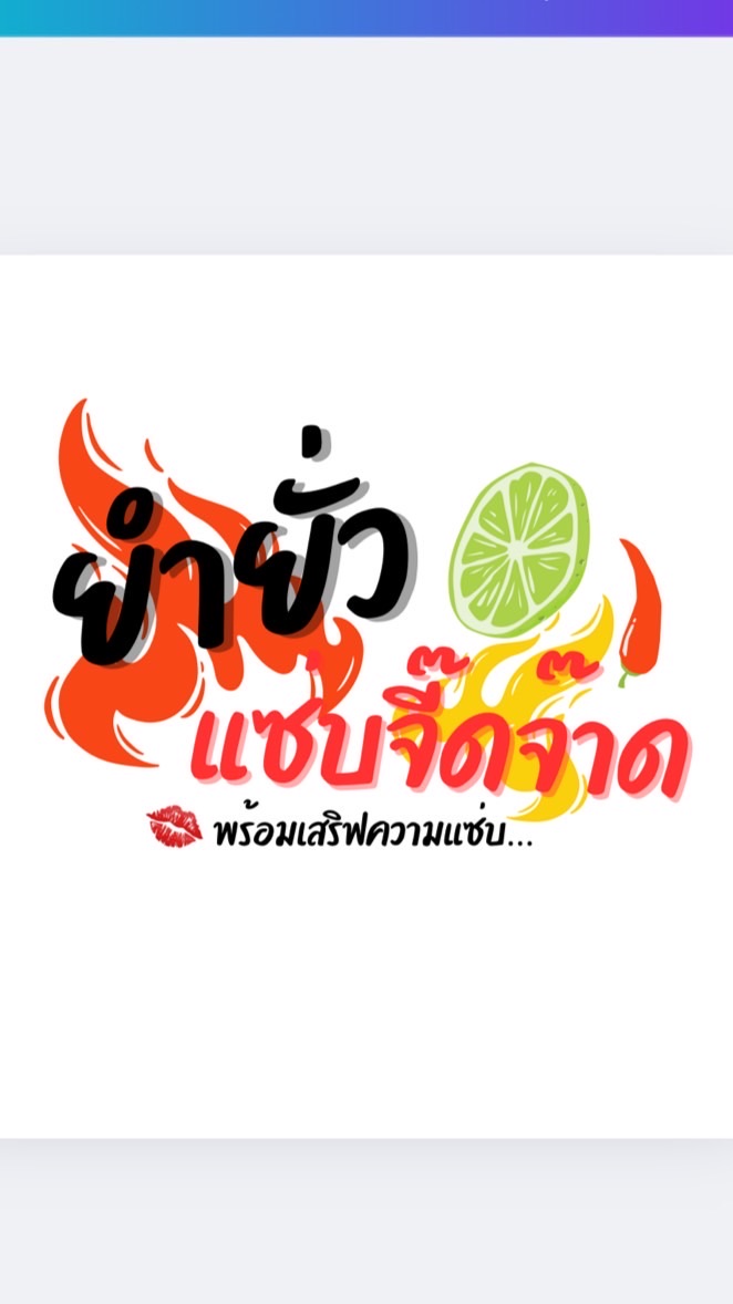 ยำยั่ว แซ่บจี๊ดจ๊าด