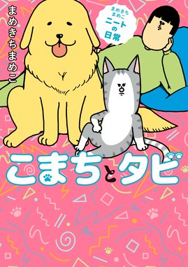 鴻池剛の崖っぷちルームシェア 犬と無職とバンドマン 鴻池剛の崖っぷちルームシェア 犬と無職とバンドマン １ 鴻池剛 Line マンガ