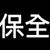 正保全現金班4［G4S集團］（可聊天，可靠北）