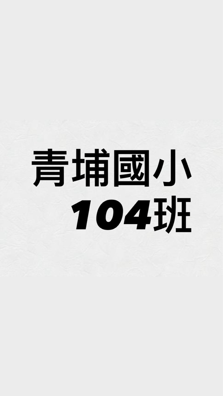 青埔國小104班