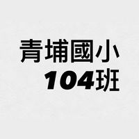 青埔國小104班