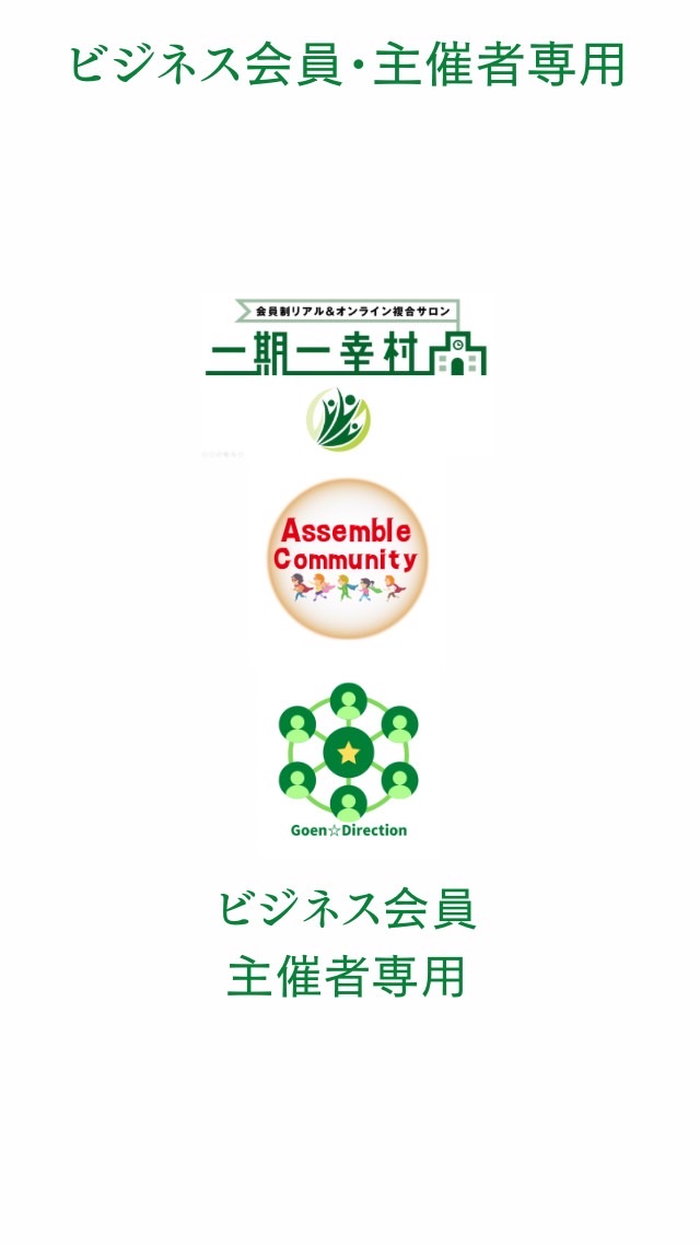 Assemble Community(主催者・ビジネス会員用)