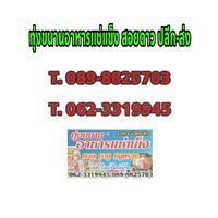 ทุ่งขนานอาหารแช่แข็ง สอยดาว ปลีก-ส่ง