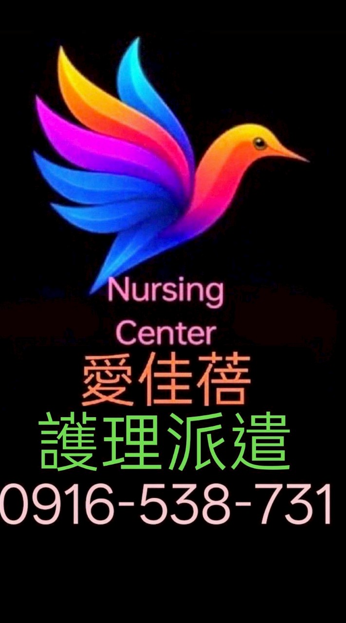 🙋愛佳蓓-護理派遣提供家屬預約護理師及看護的社群 ▶️［聘請專線］0916-538-731