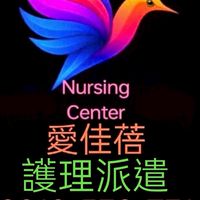 🙋愛佳蓓-護理派遣提供家屬預約護理師及看護的社群 ▶️［聘請專線］0916-538-731