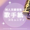 対人支援者集う♫歌手紙コミュニティ～想いを歌に乗せて～
