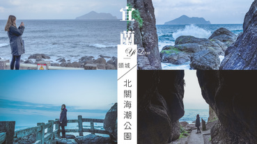 宜蘭頭城景點超絕美海景北關海潮公園從龜山島與一線天看見隙縫中的美麗世界