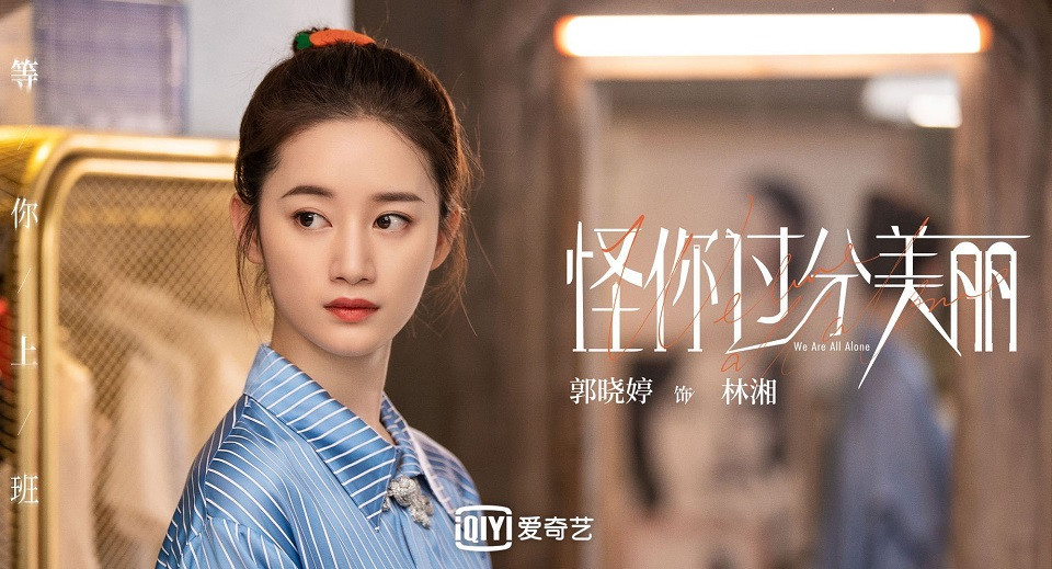 《怪你過分美麗》熟面孔演員2：郭曉婷《步步驚心》、《從前有座靈劍山》