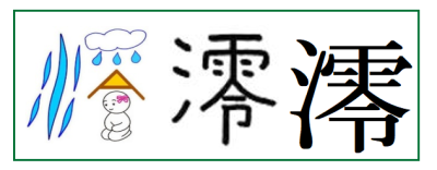 蓮 湊 凜 実は平成以降に名前に使えるようになった人気の漢字