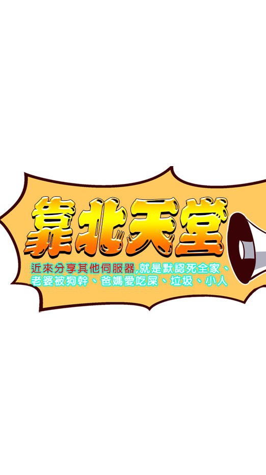 靠北聊天室 要玩短期版本的 來找我 我推薦你去哪一家 還請他們GM發禮包給你