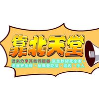 靠北聊天室 要玩短期版本的 來找我 我推薦你去哪一家 還請他們GM發禮包給你