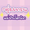 กลุ่มเทรนรวมโดนัท